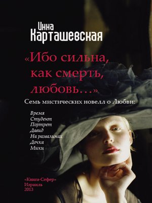cover image of Ибо сильна, как смерть, любовь... (сборник)